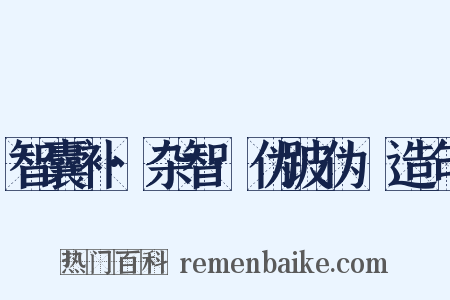 智囊补·杂智·伪跛伪躄造句是什么意思的图片